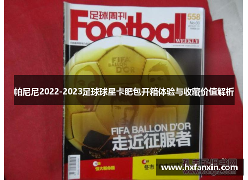 帕尼尼2022-2023足球球星卡肥包开箱体验与收藏价值解析