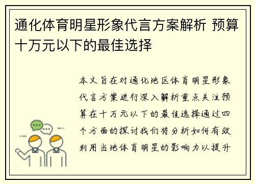 通化体育明星形象代言方案解析 预算十万元以下的最佳选择
