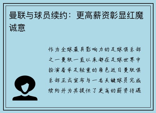 曼联与球员续约：更高薪资彰显红魔诚意