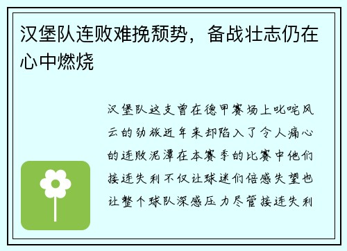 汉堡队连败难挽颓势，备战壮志仍在心中燃烧