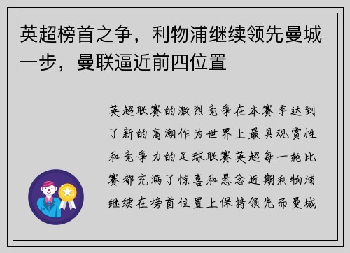 英超榜首之争，利物浦继续领先曼城一步，曼联逼近前四位置